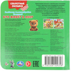 Книжка с глазками и секретными окошками «Кто живёт в лесу» - Фото 7