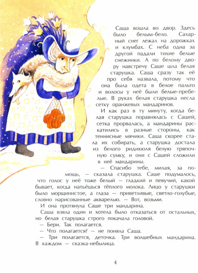Сказочная Саша