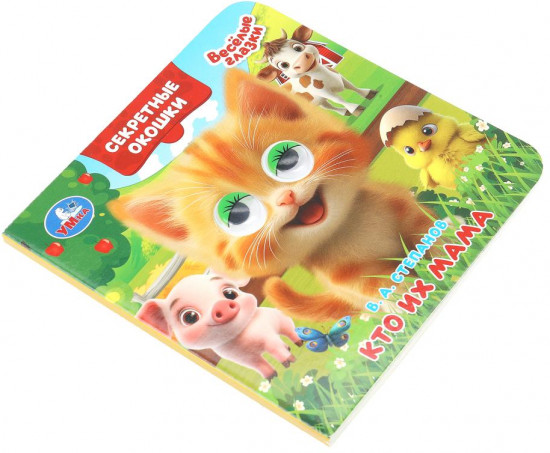 Книжка с глазками и секретными окошками «Кто их мама»