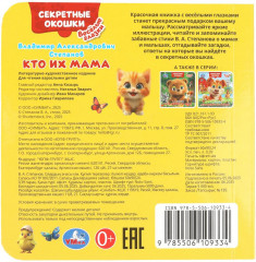 Книжка с глазками и секретными окошками «Кто их мама» - Фото 7