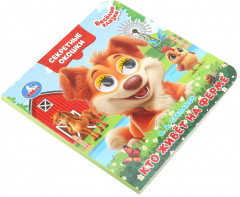 Книжка с глазками и секретными окошками «Кто живёт на ферме» - Фото 1