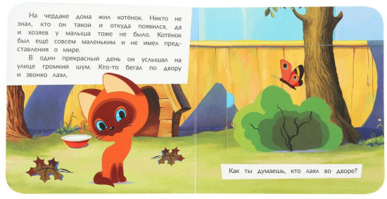 Книжка с глазками и секретными окошками «Приключения котёнка»