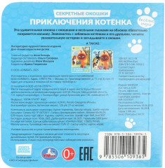 Книжка с глазками и секретными окошками «Приключения котёнка» - Фото 7