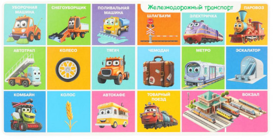 100 моих первых слов. Транспорт