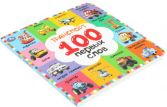 100 моих первых слов. Транспорт - Фото 6