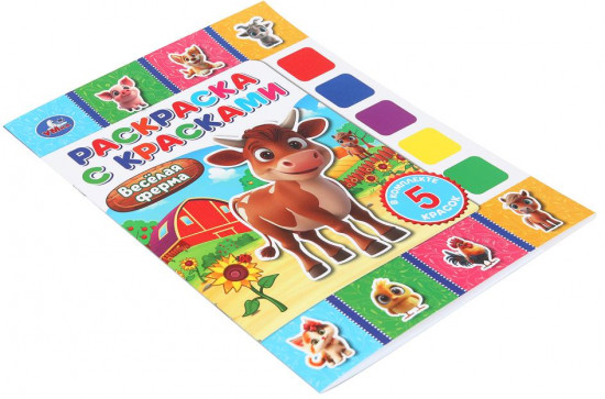 Раскраска с красками «Весёлая ферма»