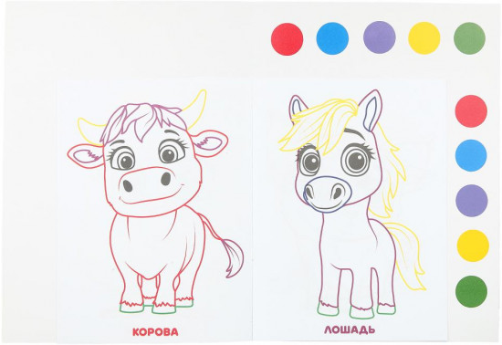 Раскраска с красками «Весёлая ферма»