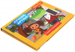 Книжка-панорамка «Золотая коллекция. Лучшие друзья» - Фото 1