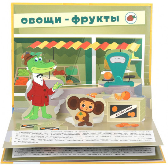 Книжка-панорамка «Золотая коллекция. Лучшие друзья»