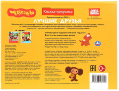 Книжка-панорамка «Золотая коллекция. Лучшие друзья» - Фото 8