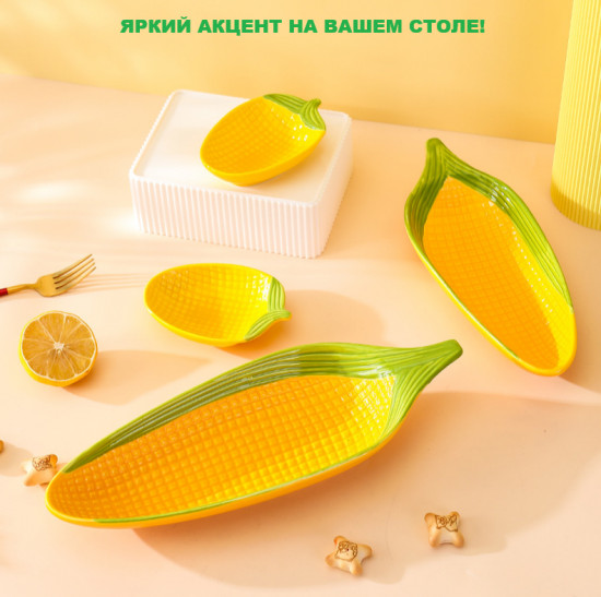 Набор посуды «Сладкая кукуруза»