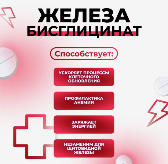 Таблетки «Железа бисглицинат»