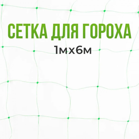 Сетка садовая для гороха
