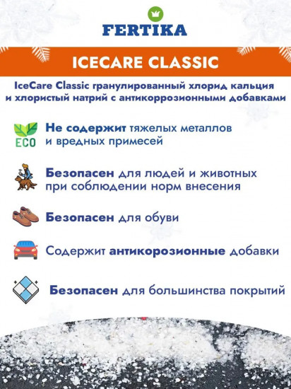 Антиледный реагент «IceCare Classic»