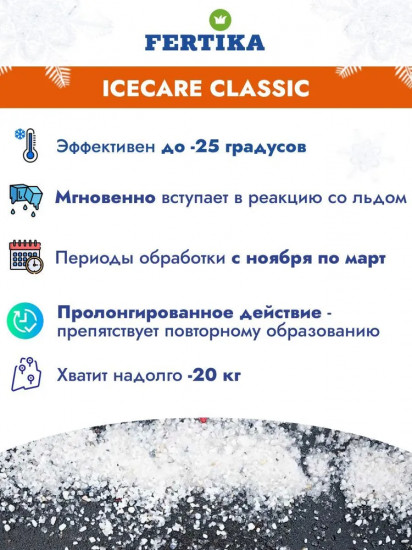 Антиледный реагент «IceCare Classic»
