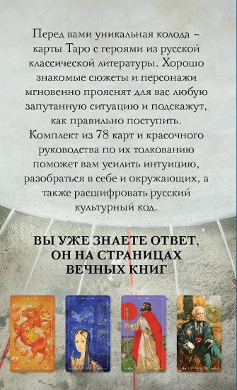 Таро по русской классике «Русский код»