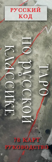 Таро по русской классике «Русский код»