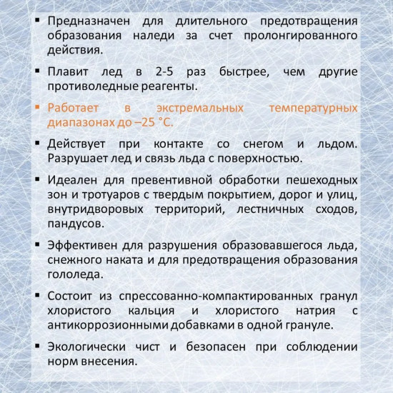Антиледный реагент «IceCare Classic»