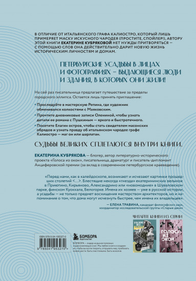 Голоса из окон. Тайны старинных усадеб Петербурга