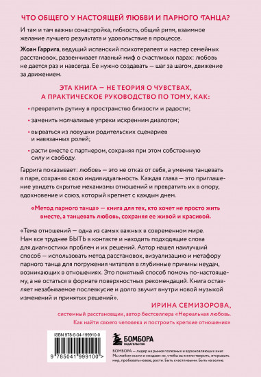 Метод парного танца. Как создать гармонию в отношениях и двигаться по жизни в одном ритме