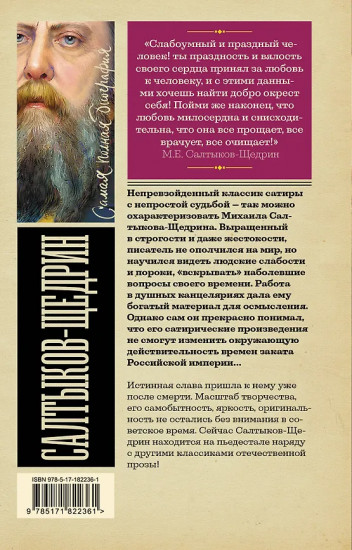 Салтыков-Щедрин