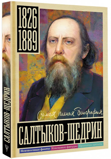 Салтыков-Щедрин