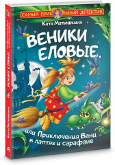 Веники еловые, или Приключения Вани в лаптях и сарафане - Фото 2