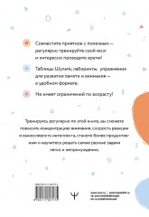 Таблицы Шульте + лабиринты. Активный тренажёр для развития интеллекта, внимания и памяти - Фото 1