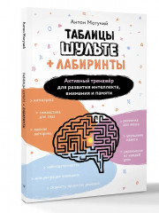 Таблицы Шульте + лабиринты. Активный тренажёр для развития интеллекта, внимания и памяти - Фото 2