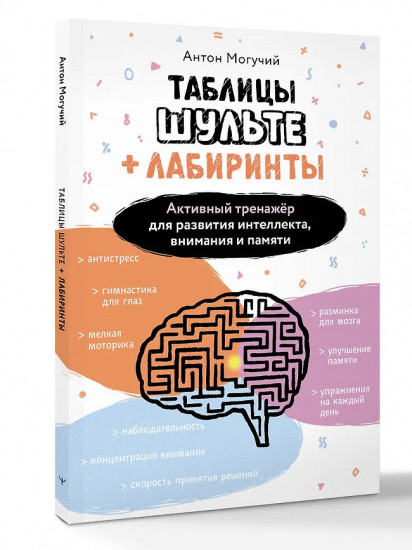 Таблицы Шульте + лабиринты. Активный тренажёр для развития интеллекта, внимания и памяти
