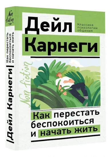 Как перестать беспокоиться и начать жить