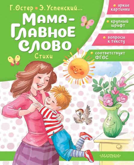Мама — главное слово. Стихи