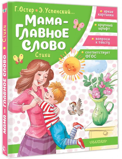 Мама — главное слово. Стихи