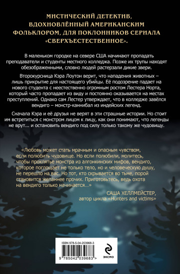 В объятиях вендиго