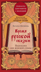 Метафорические карты по русским народным сказкам «Время русской сказки. Подсказки для женской судьбы» - Фото 1