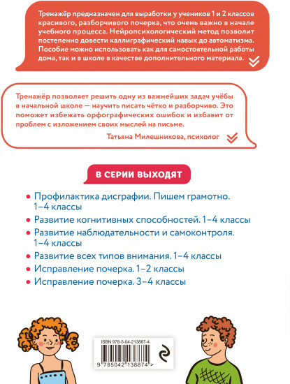 Исправление почерка. 1-2 классы