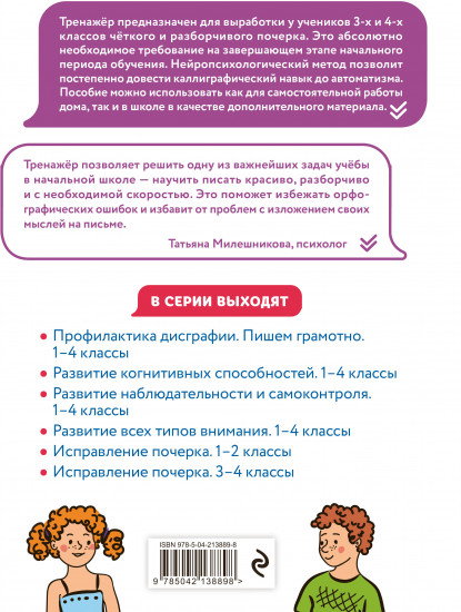 Исправление почерка. 3-4 классы
