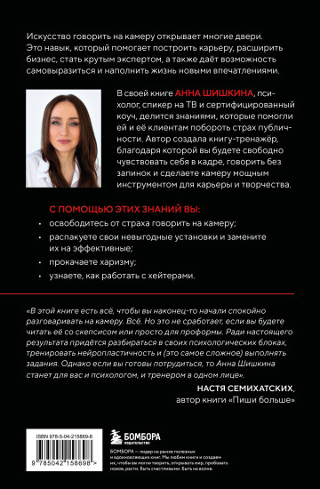 Я говорю на камеру. Книга-тренинг по развитию проявленности и умению заявить о себе