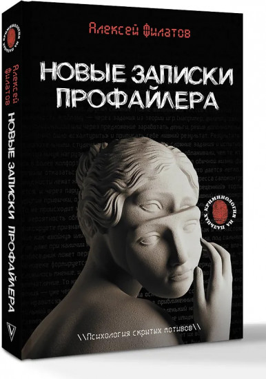 Новые записки профайлера. Психология скрытых мотивов