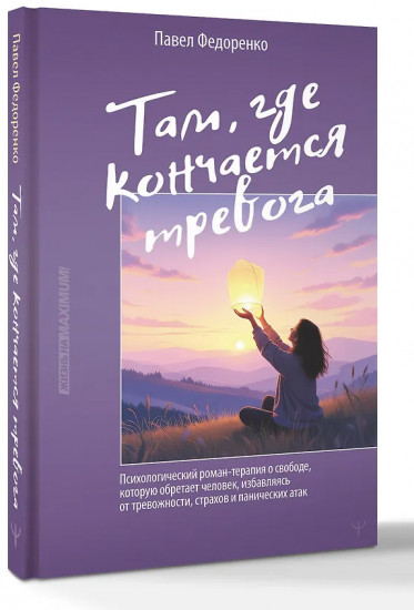 Там, где кончается тревога. Психологический роман-терапия о свободе