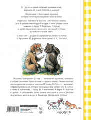 Лучшие стихи и сказки в рисунках В. Сутеева - Фото 2