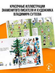 Лучшие стихи и сказки в рисунках В. Сутеева - Фото 4
