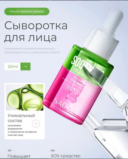 Успокаивающая сыворотка для лица с коллагеном и маслом чайного дерева