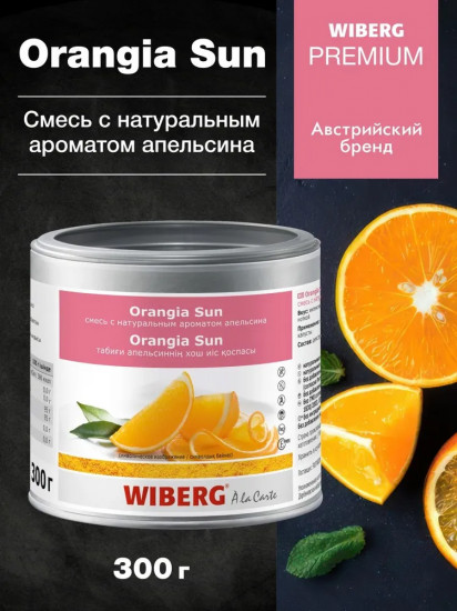 Смесь пряностей с натуральным ароматом апельсина «Orangia Sun»