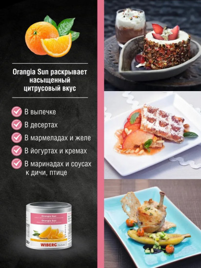 Смесь пряностей с натуральным ароматом апельсина «Orangia Sun»