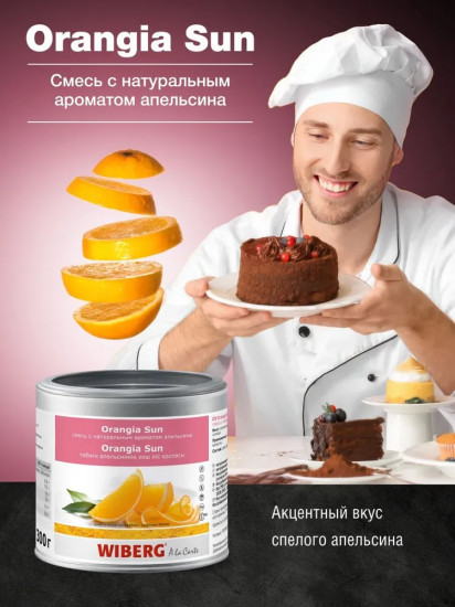 Смесь пряностей с натуральным ароматом апельсина «Orangia Sun»