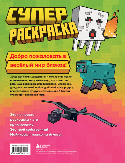 Суперраскраска Майнкрафт. Строй, твори, раскрашивай