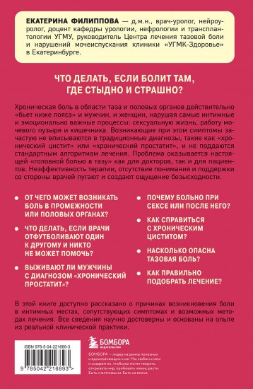 Тазовая боль. Почему она возникает и что с ней делать