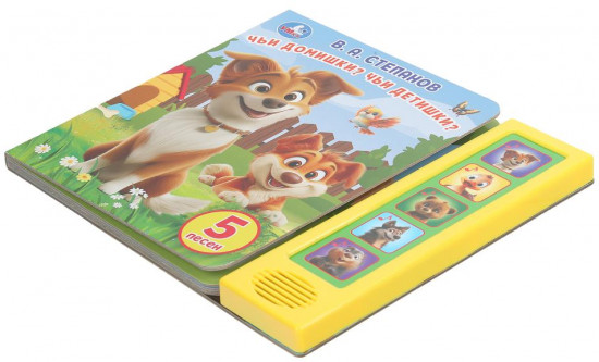 Книга музыкальная «Чьи домишки? Чьи детишки?»