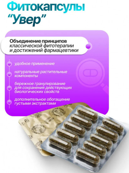 Успокаивающие травяные капсулы «Увер»